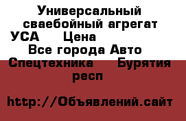 Универсальный сваебойный агрегат УСА-2 › Цена ­ 21 000 000 - Все города Авто » Спецтехника   . Бурятия респ.